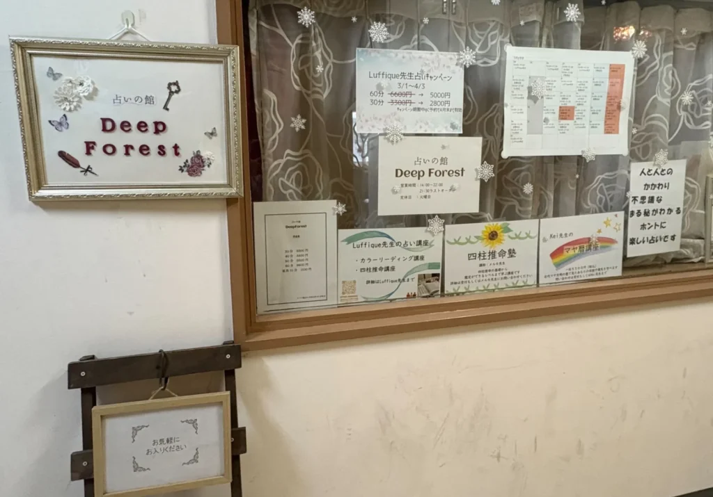 占いの館Deep Forest　お店外観